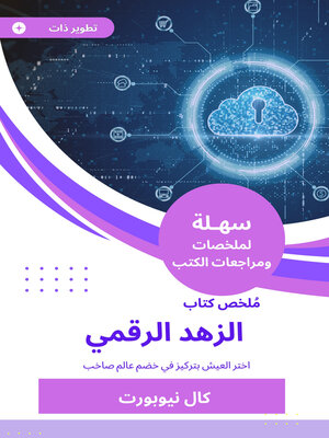 cover image of ملخص كتاب الزهد الرقمي